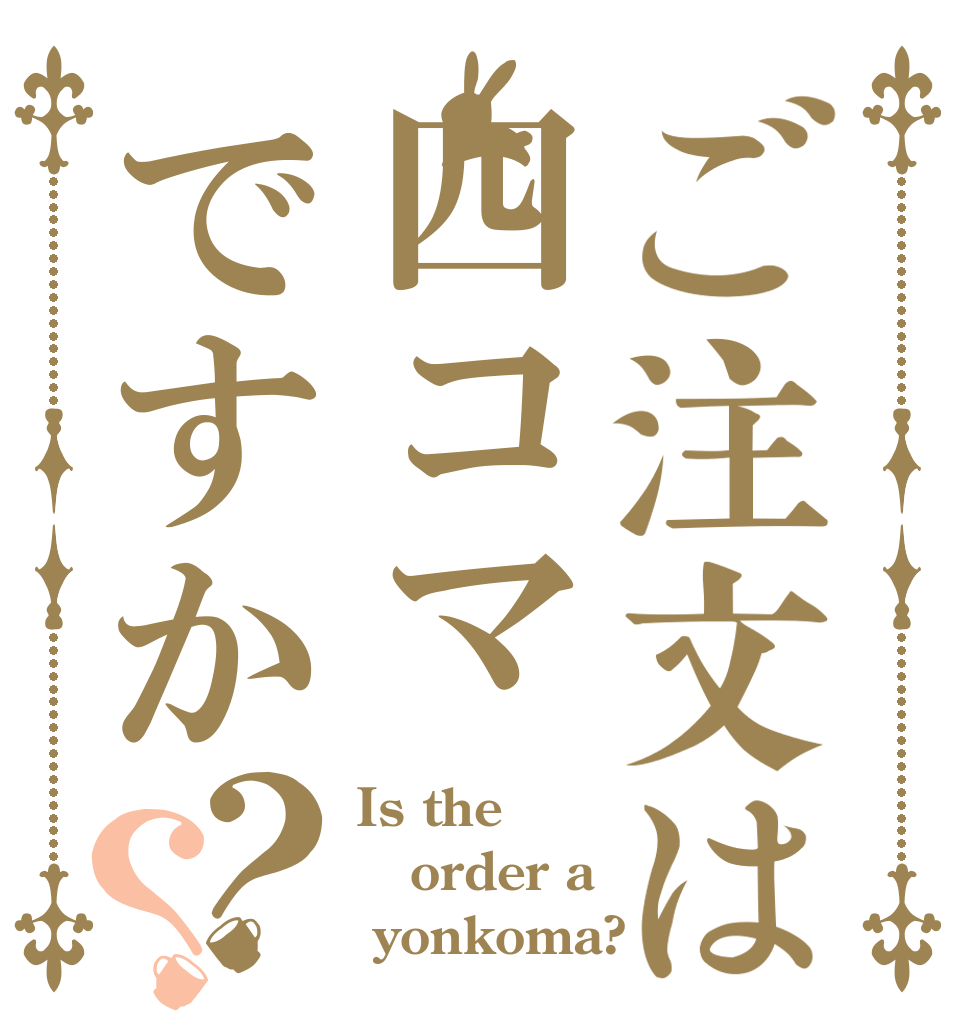 ご注文は四コマですか？？ Is the order a  yonkoma?
