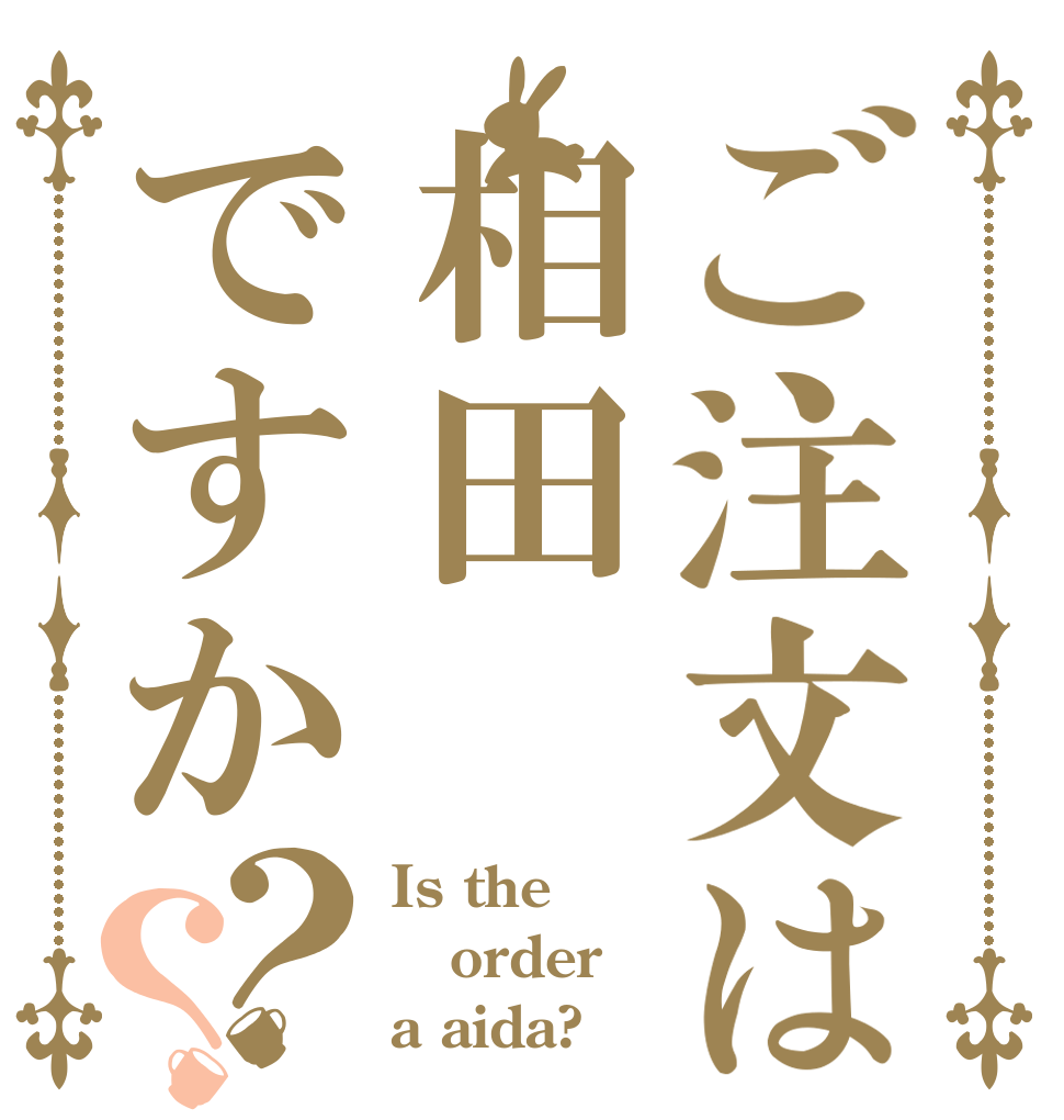 ご注文は相田ですか？？ Is the order a aida?