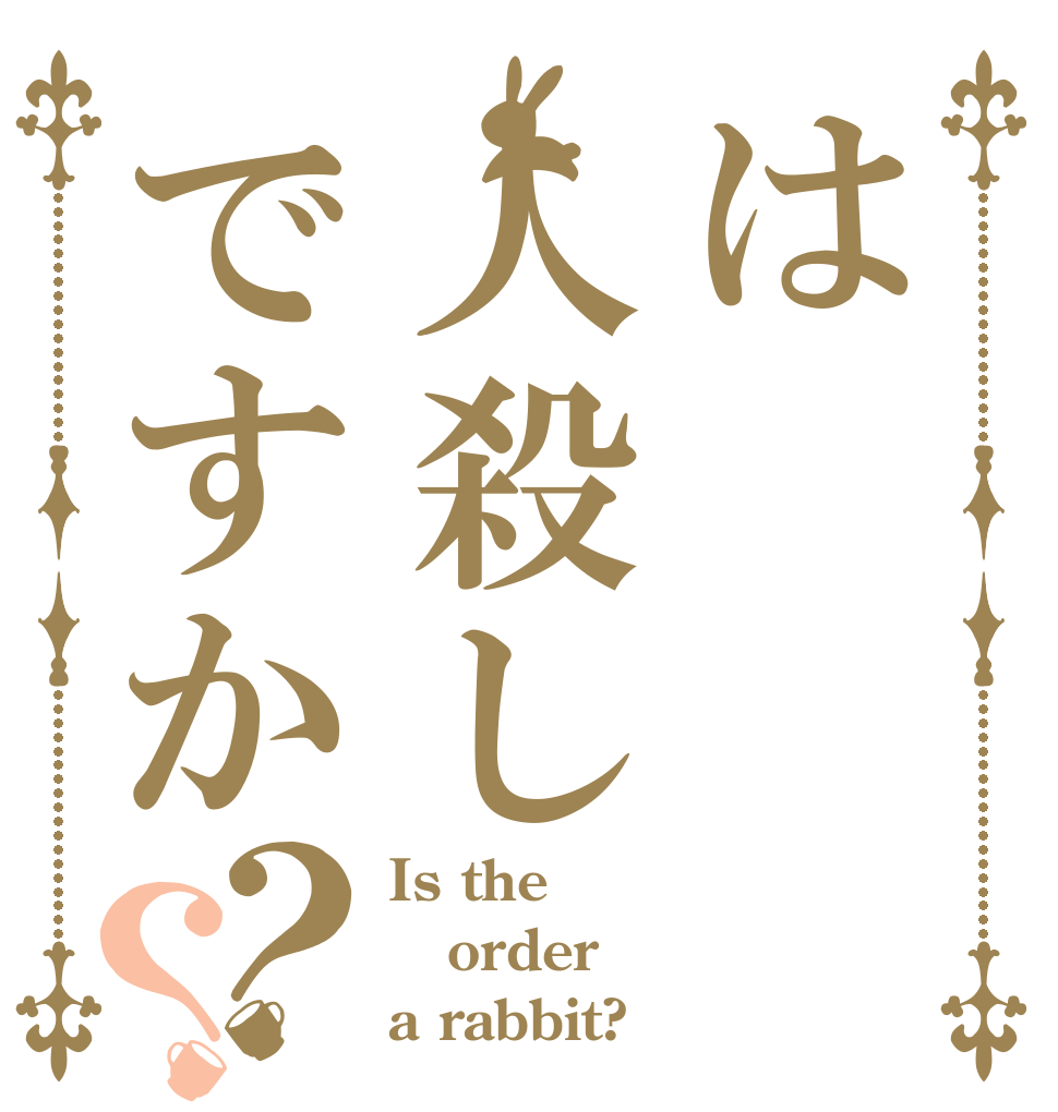 は人殺しですか？？ Is the order a rabbit?