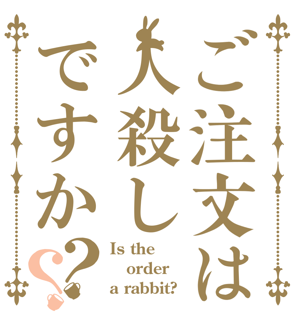 ご注文は人殺しですか？？ Is the order a rabbit?
