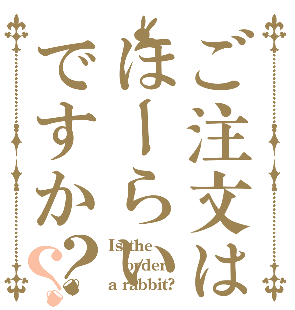 ご注文はほーらいですか？？ Is the order a rabbit?