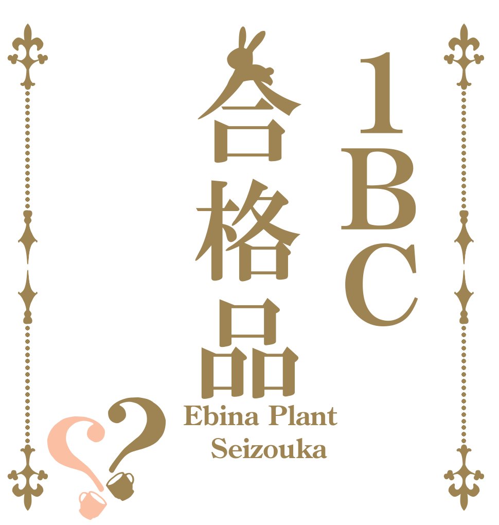 １ＢＣ合格品？？ Ebina Plant Seizouka 五号調合