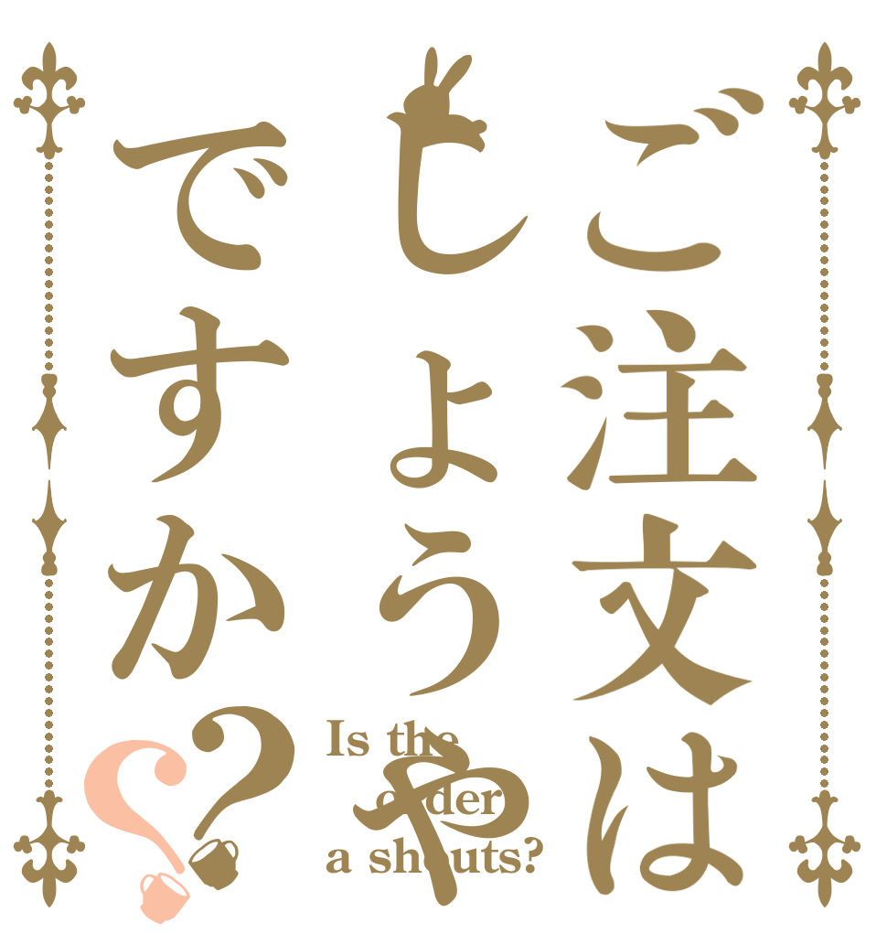 ご注文はしょうやですか？？ Is the order a shouts?