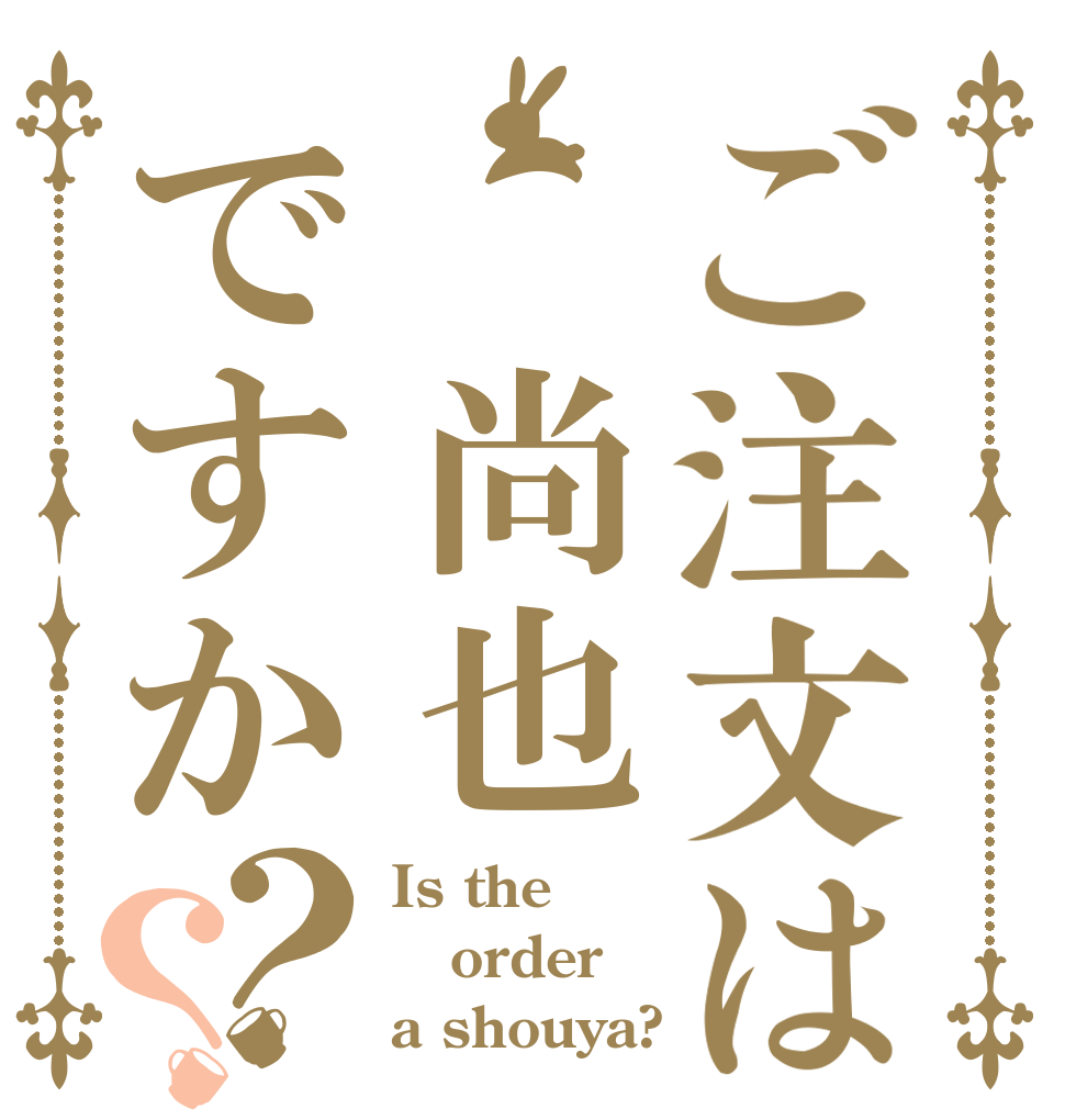 ご注文は 尚也ですか？？ Is the order a shouya?