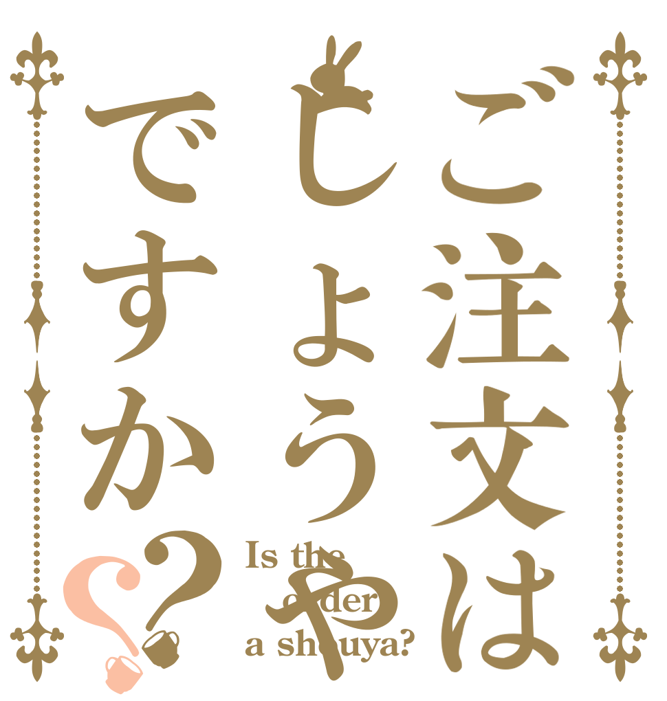 ご注文はしょうやですか？？ Is the order a shouya?