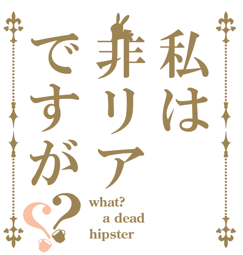 私は非リアですが？？ what? a dead  hipster