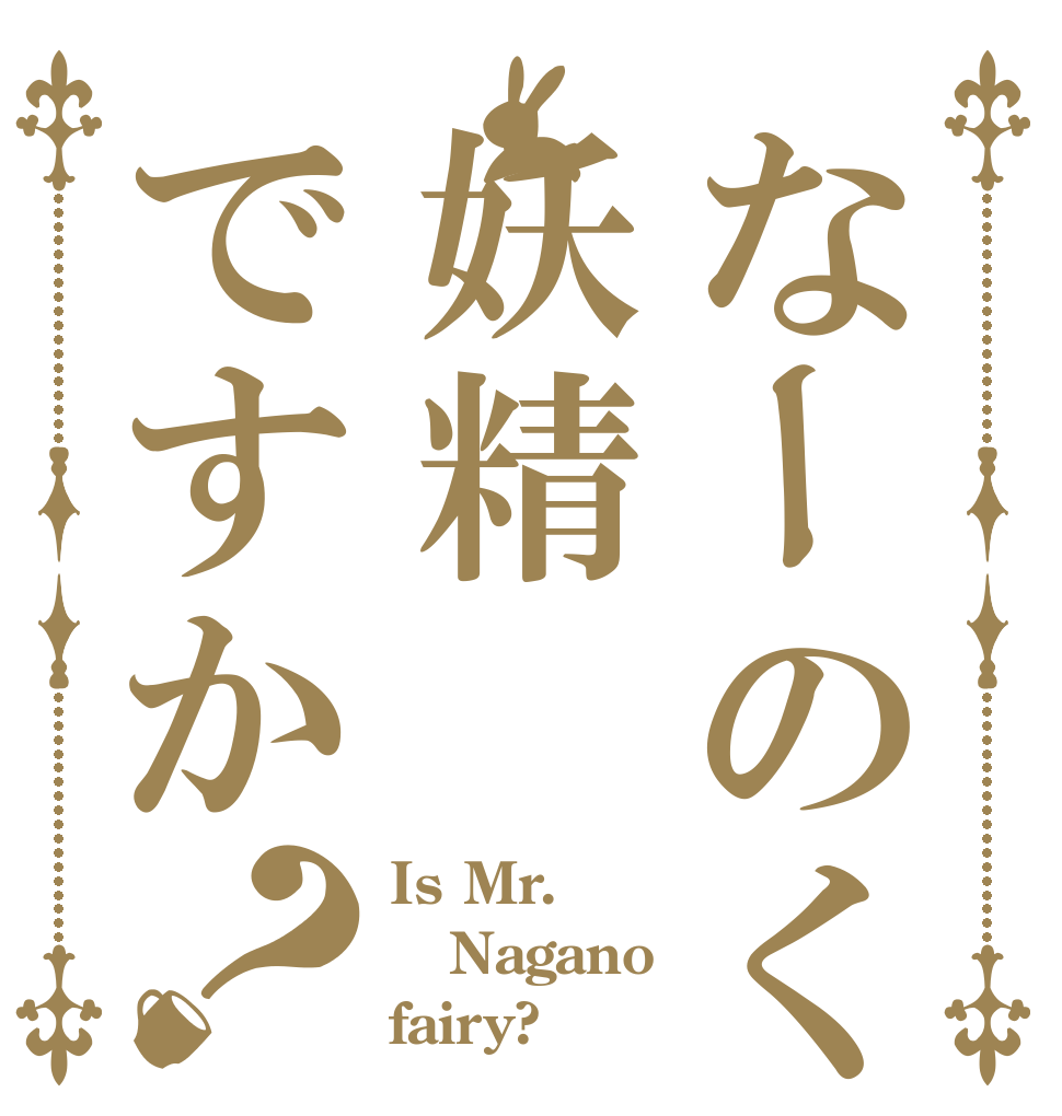 なーのくんは妖精ですか？ Is Mr. Nagano fairy?