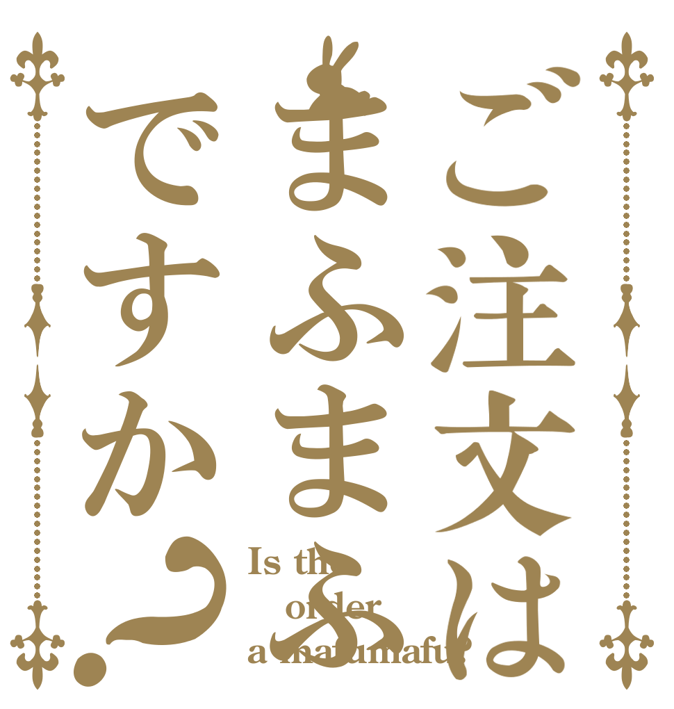 ご注文はまふまふですか？ Is the order a mafumafu?