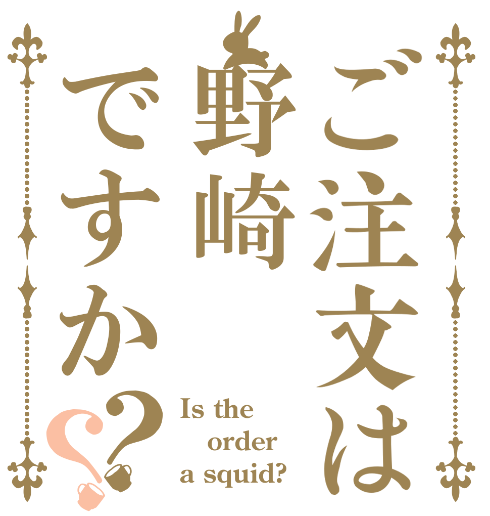 ご注文は野崎ですか？？ Is the order a squid?