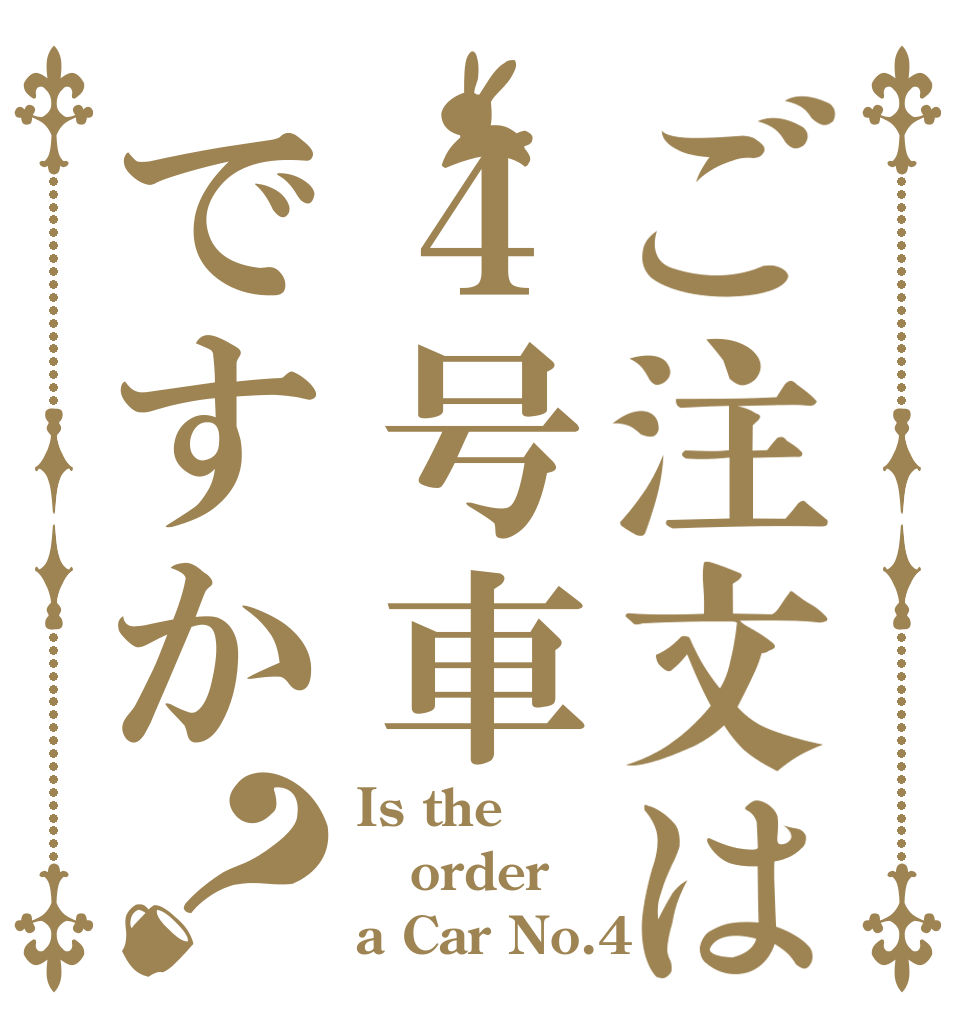 ご注文は４号車ですか？ Is the order a Car No.4