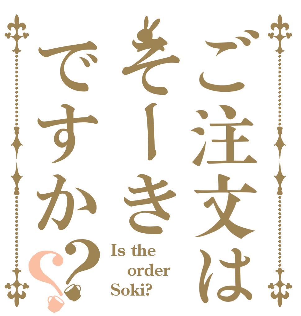 ご注文はそーきですか？？ Is the order Soki?