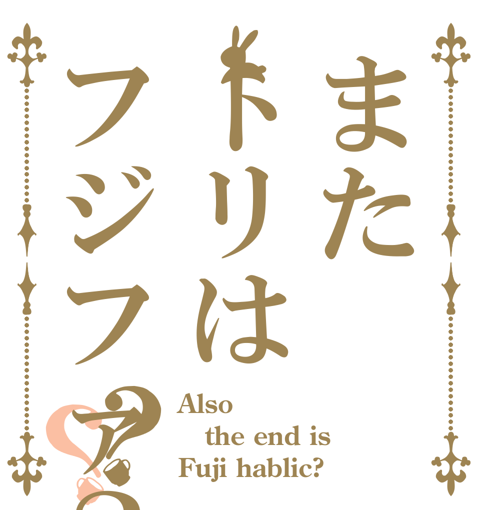 またトリはフジファ？？？ Also the end is Fuji hablic?