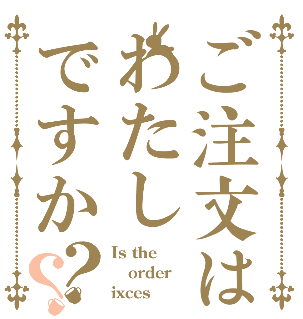 ご注文はわたしですか？？ Is the order ixces？