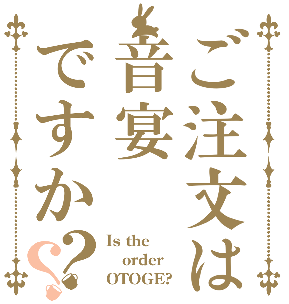 ご注文は音宴ですか？？ Is the order OTOGE?