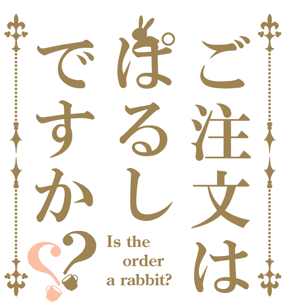 ご注文はうさぎぱるしですか？？ Is the order a rabbit?