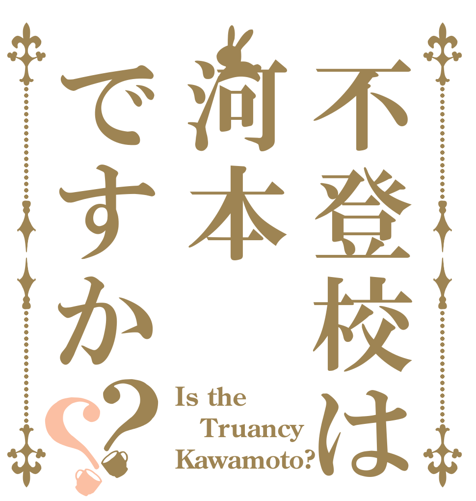 不登校は河本ですか？？ Is the Truancy Kawamoto?
