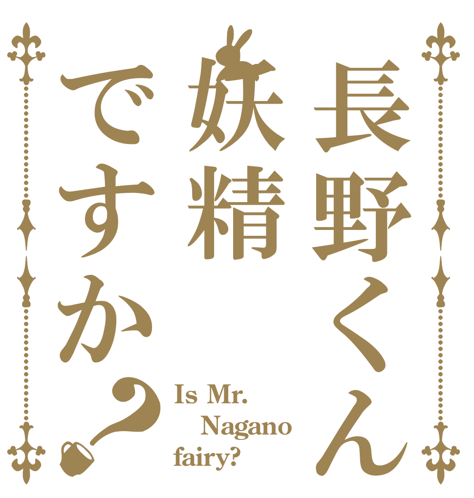 長野くんは妖精ですか？ Is Mr. Nagano fairy?