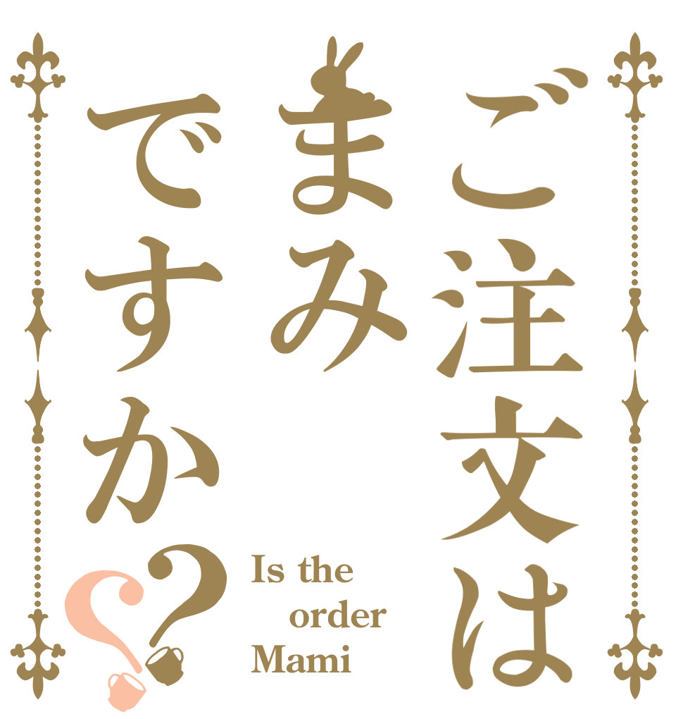 ご注文はまみですか？？ Is the order Mami？
