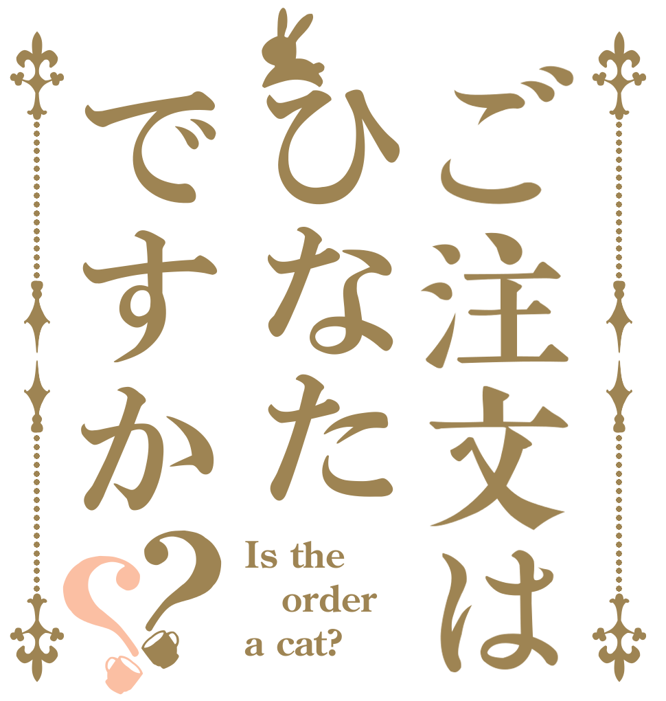 ご注文はひなたですか？？ Is the order a cat?
