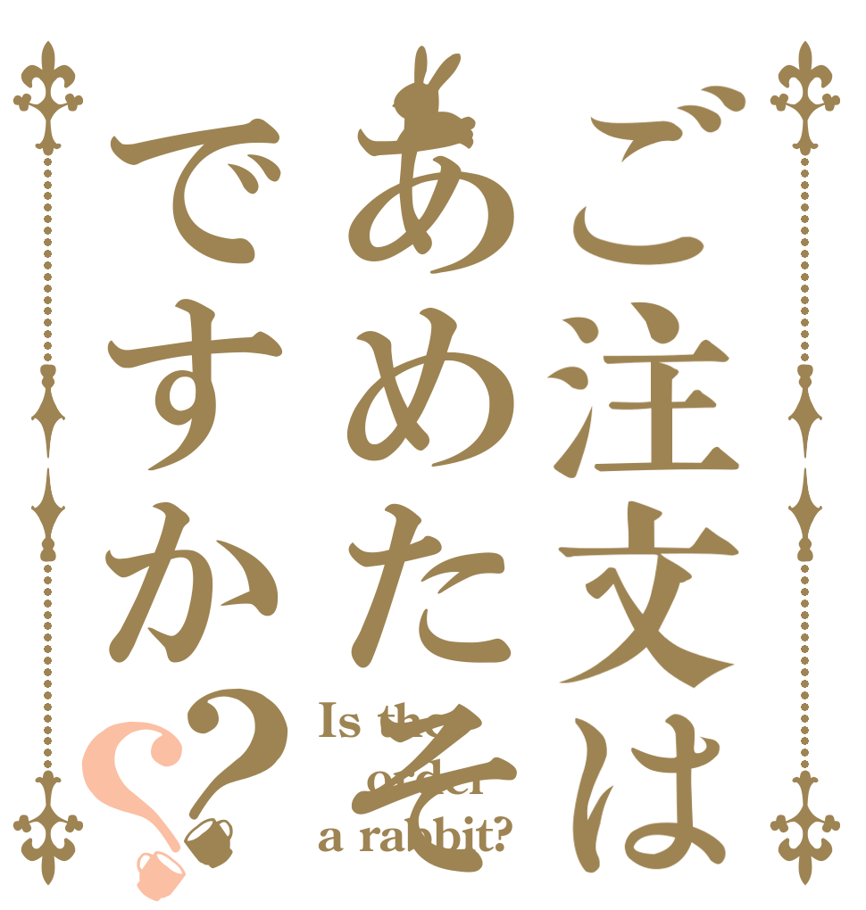 ご注文はあめたそですか？？ Is the order a rabbit?