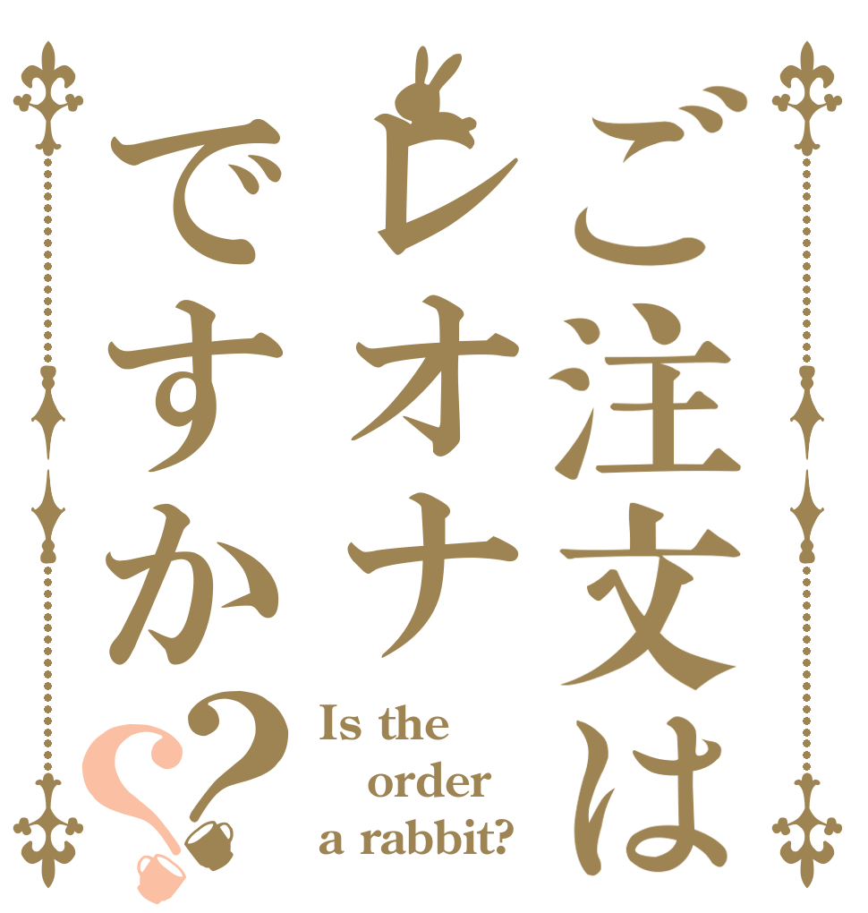 ご注文はレオナですか？？ Is the order a rabbit?