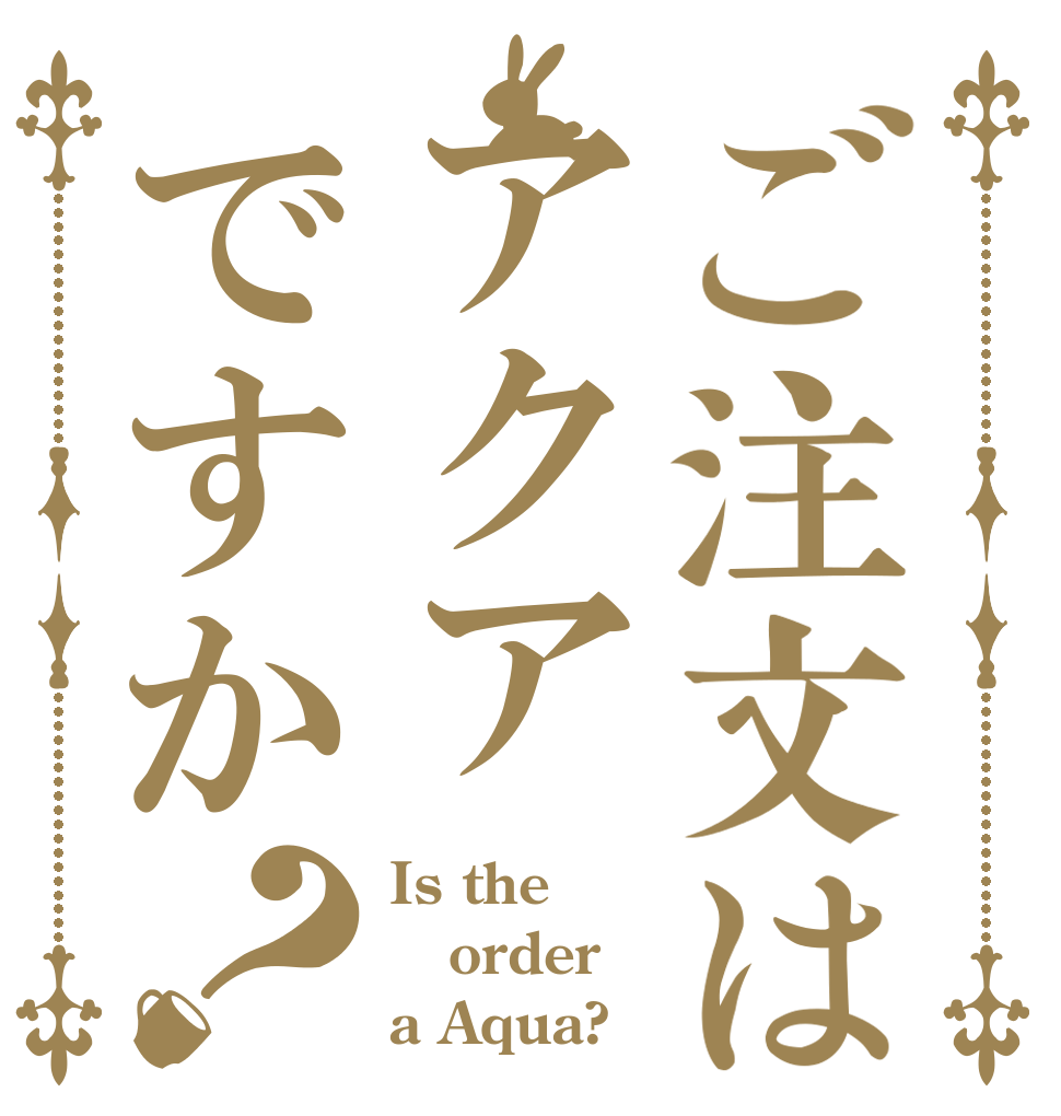 ご注文はアクアですか？ Is the order a Aqua?