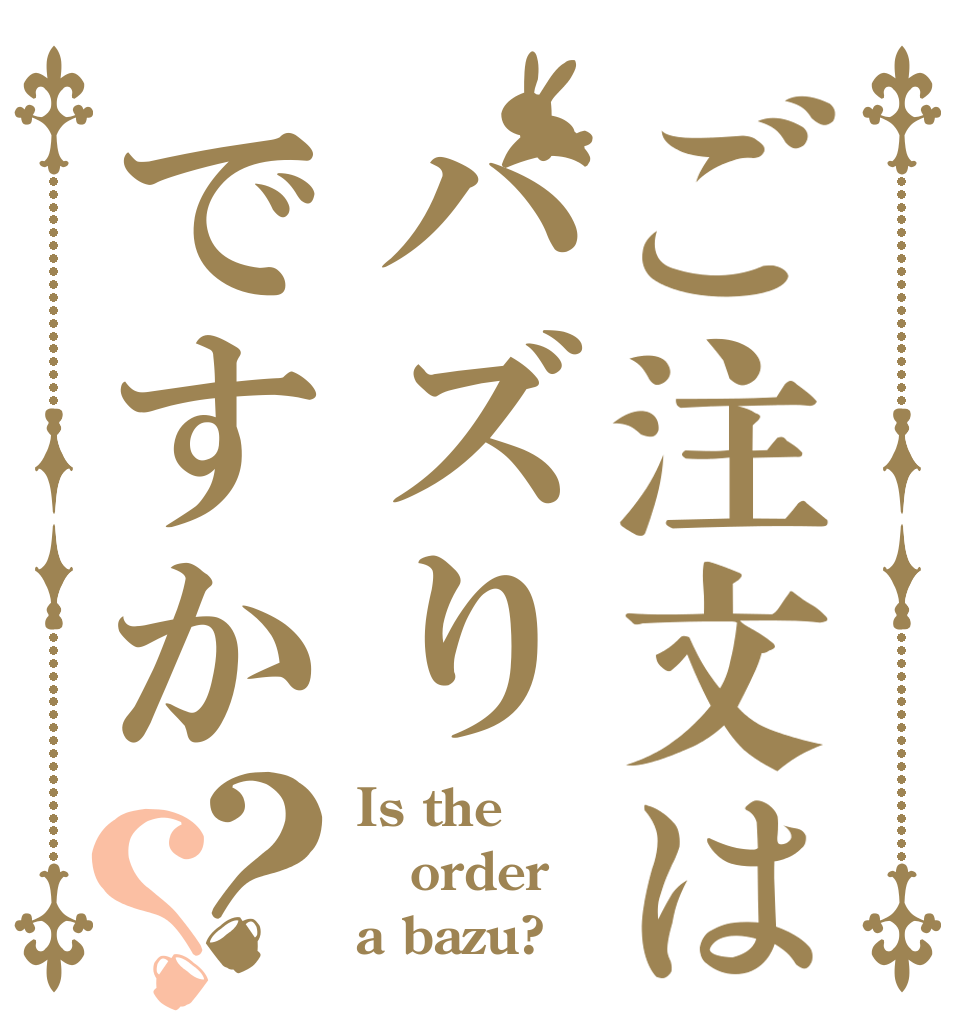 ご注文はバズりですか？？ Is the order a bazu?