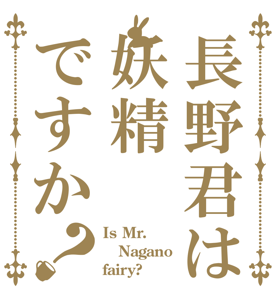 長野君は妖精ですか？ Is Mr. Nagano fairy?