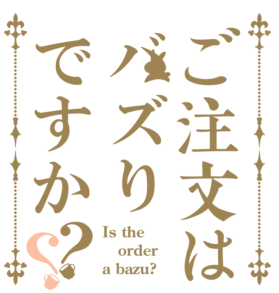 ご注文はバズりですか？？ Is the order a bazu?
