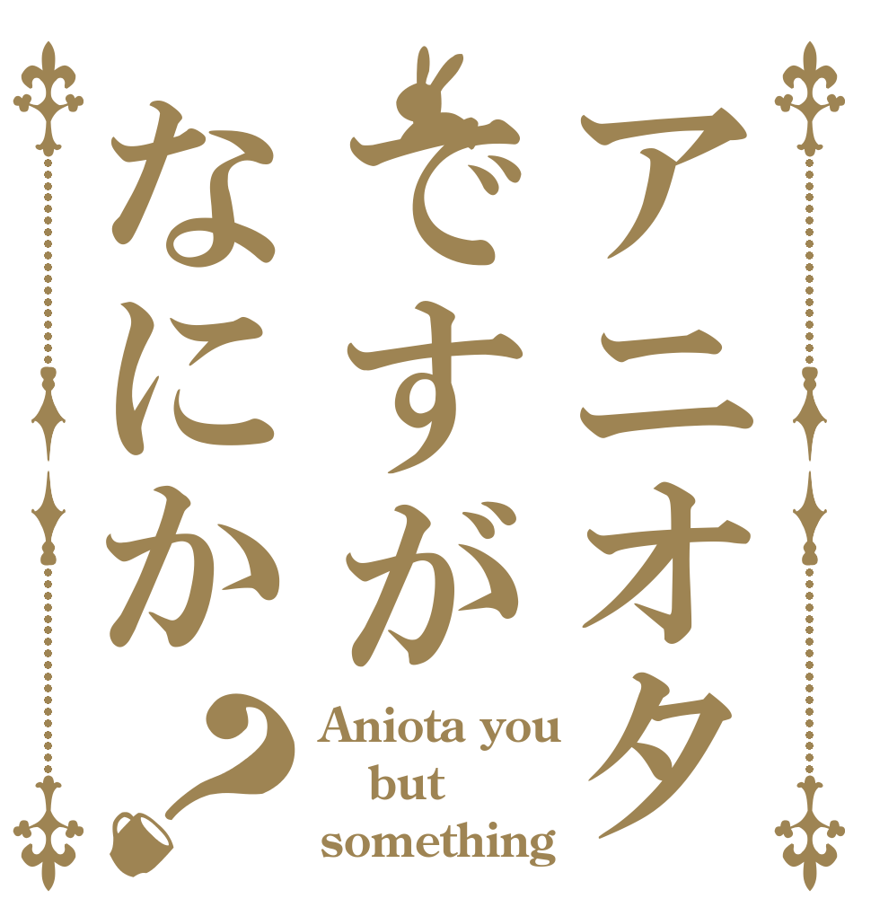 アニオタですがなにか？ Aniota you but something