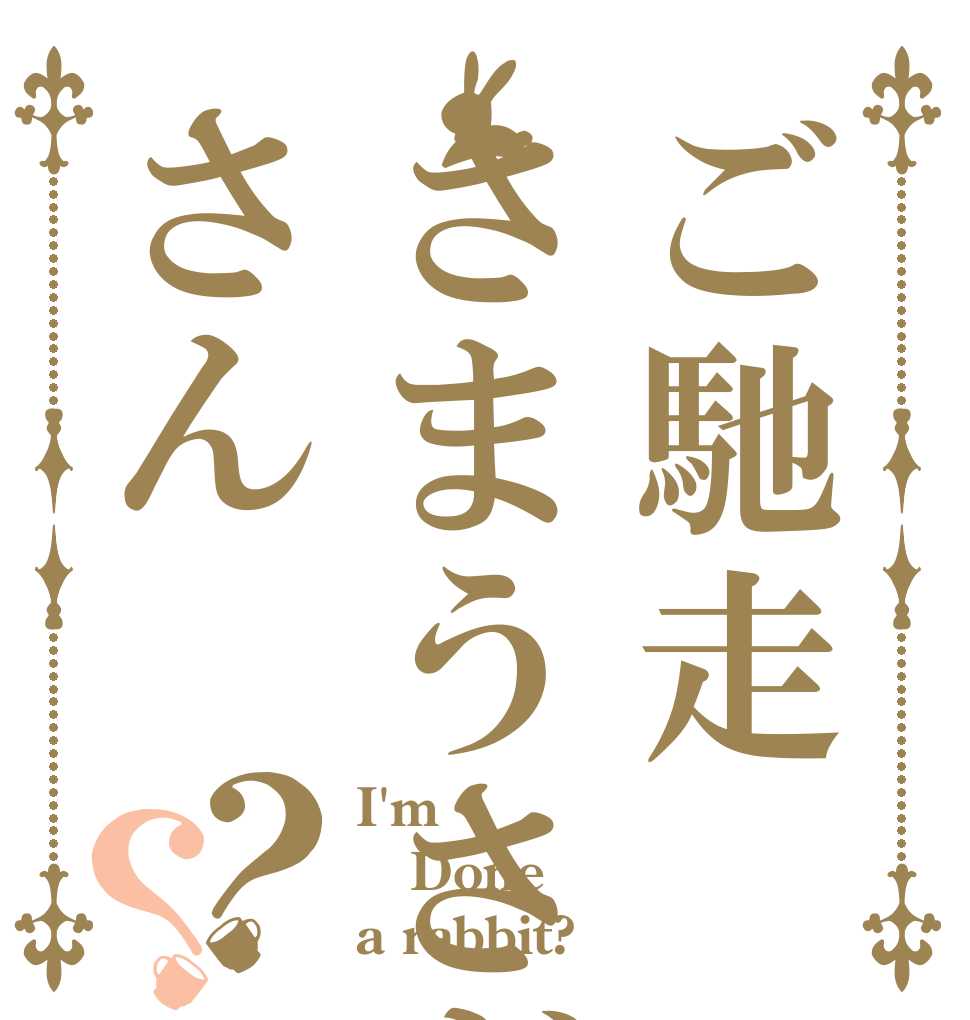 ご馳走さまうさぎさん？？ I'm Done a rabbit?