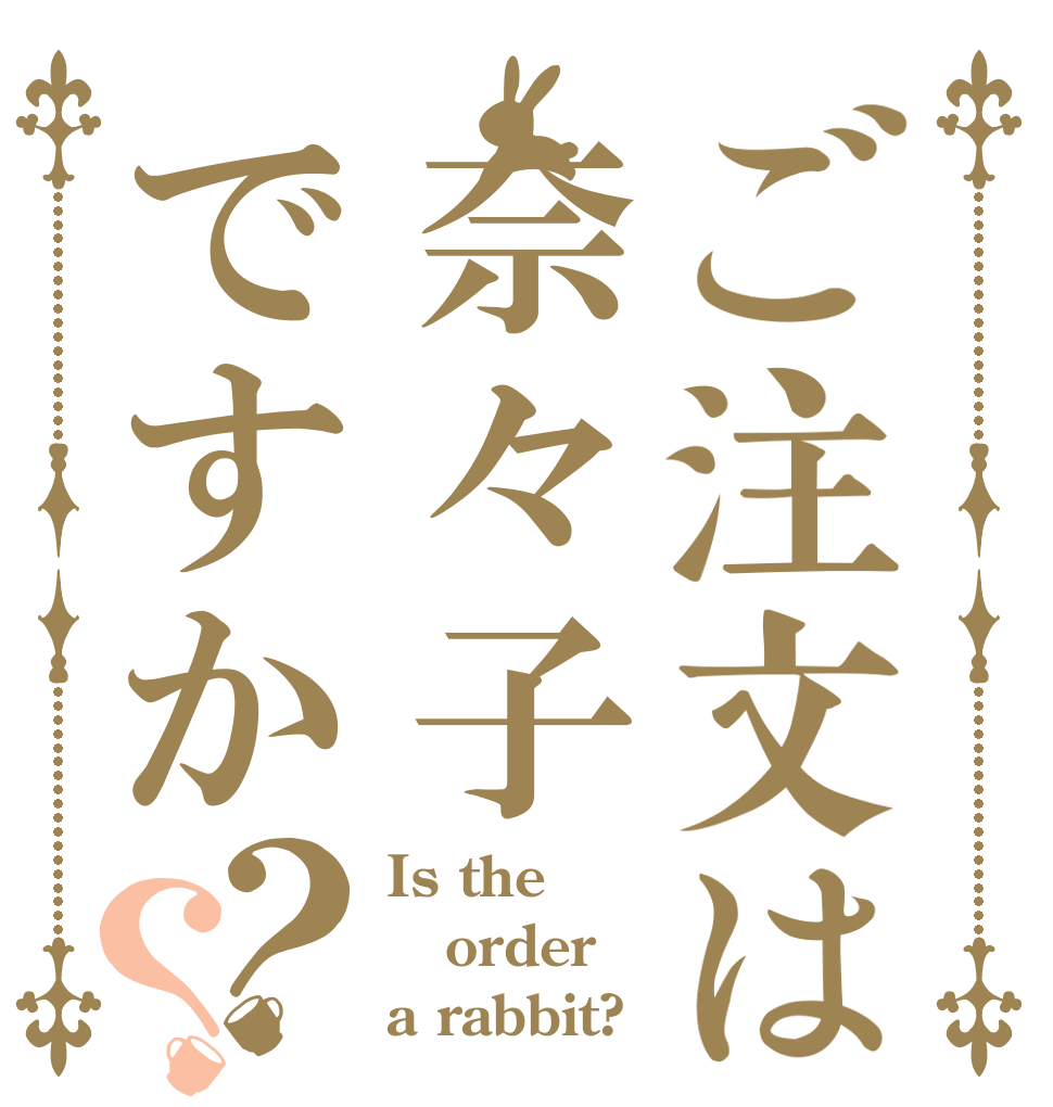 ご注文は奈々子ですか？？ Is the order a rabbit?