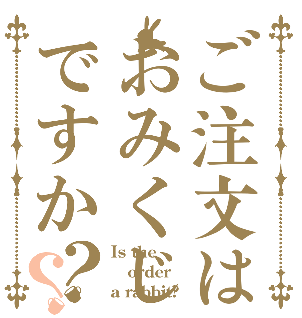 ご注文はおみくじですか？？ Is the order a rabbit?