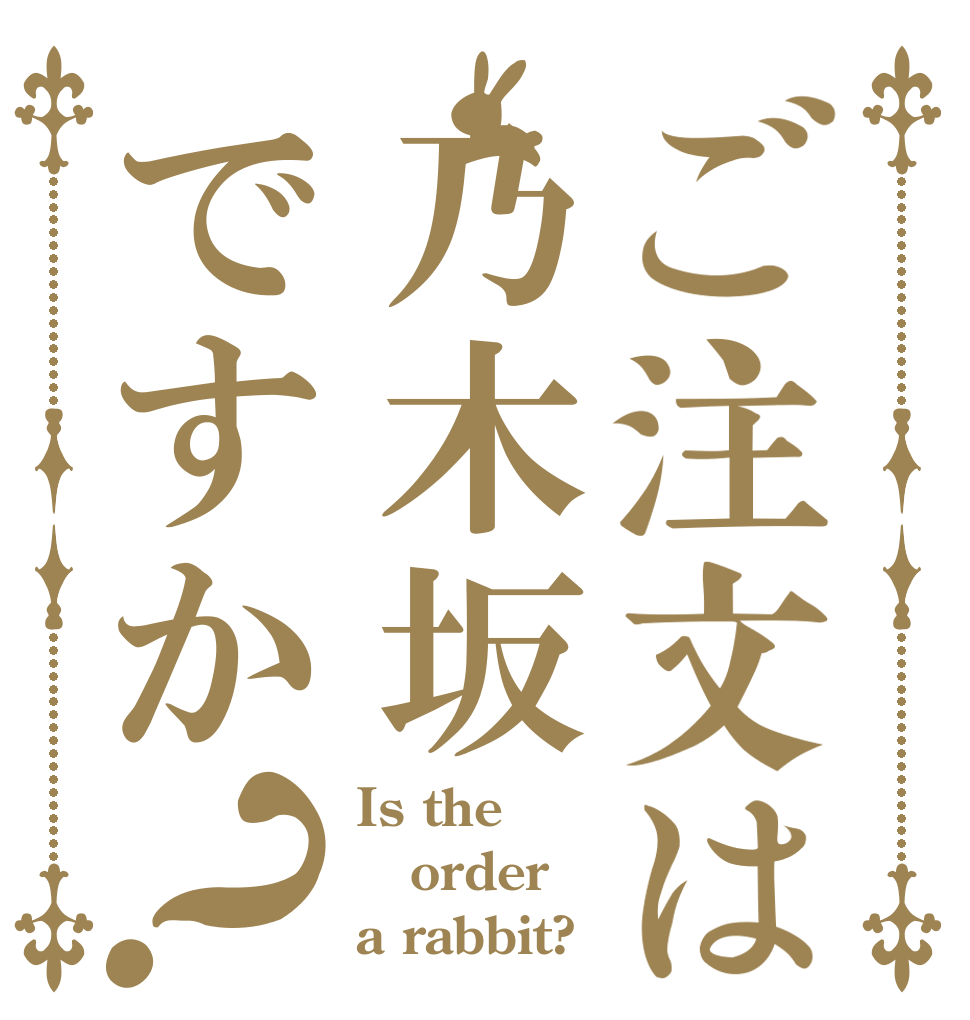 ご注文は乃木坂ですか？ Is the order a rabbit?