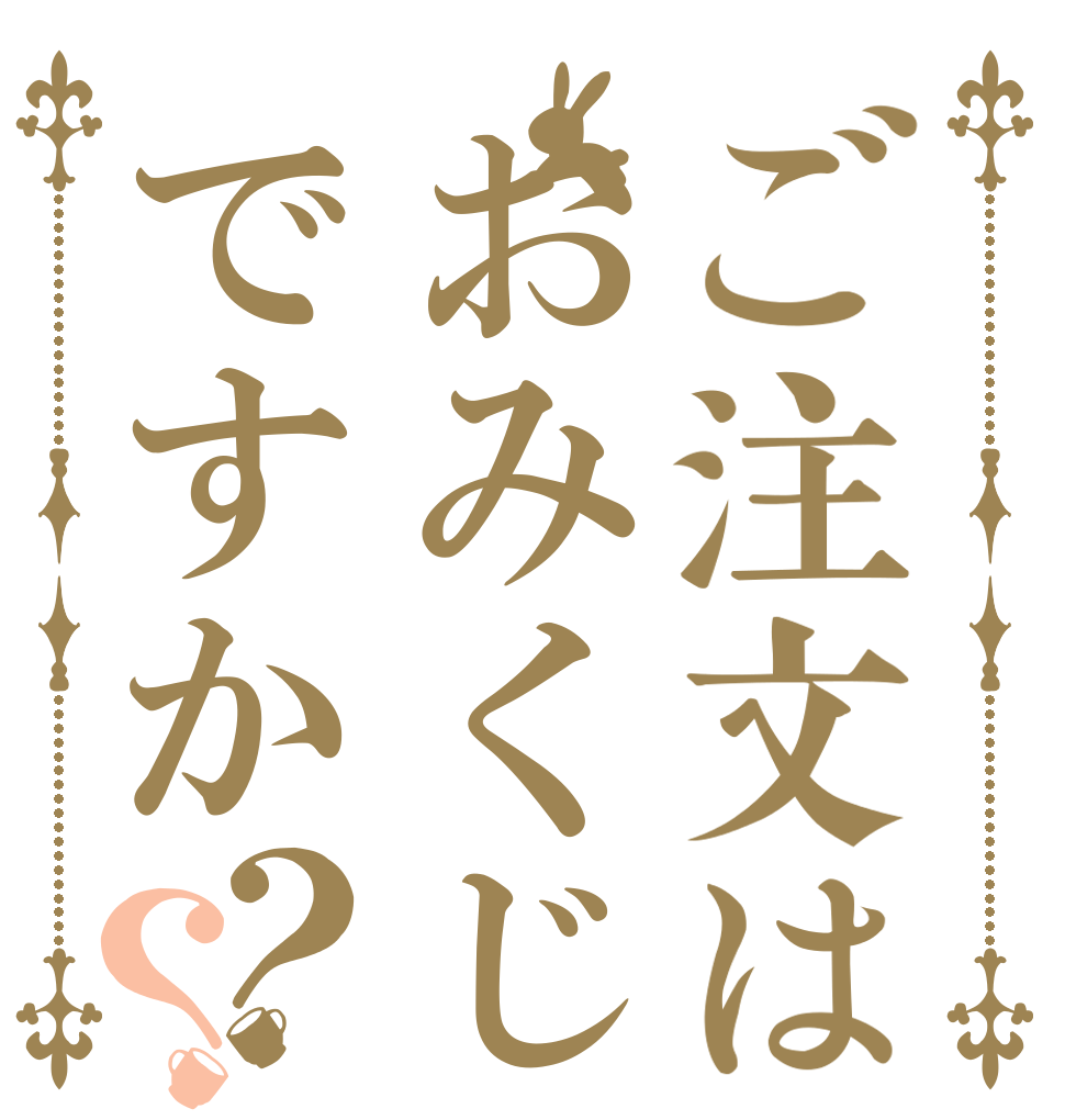 ご注文はおみくじですか？？   