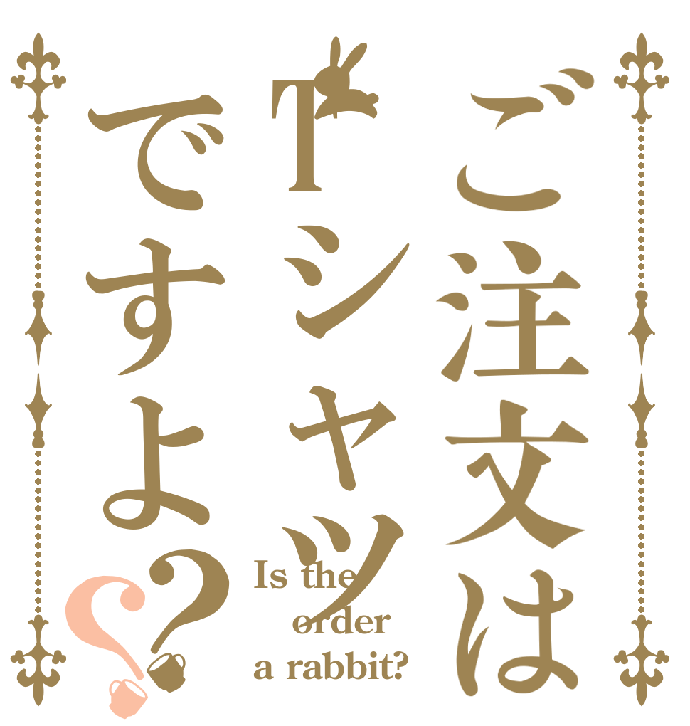 ご注文はTシャツですよ？？ Is the order a rabbit?