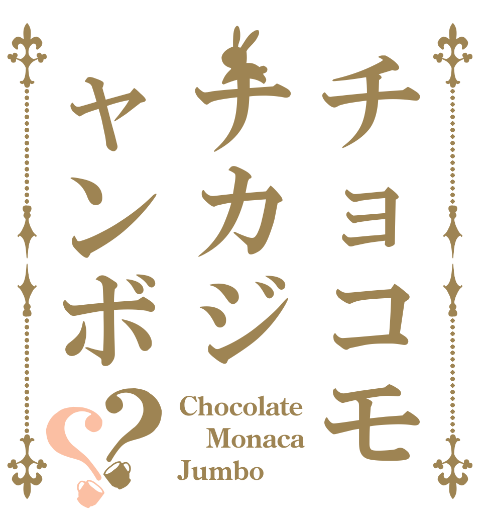 チョコモナカジャンボ？？ Chocolate  Monaca  Jumbo