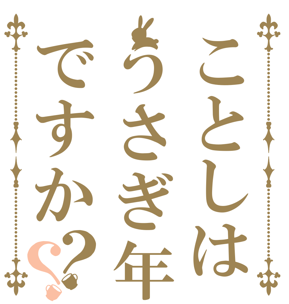 ことしはうさぎ年ですか？？   