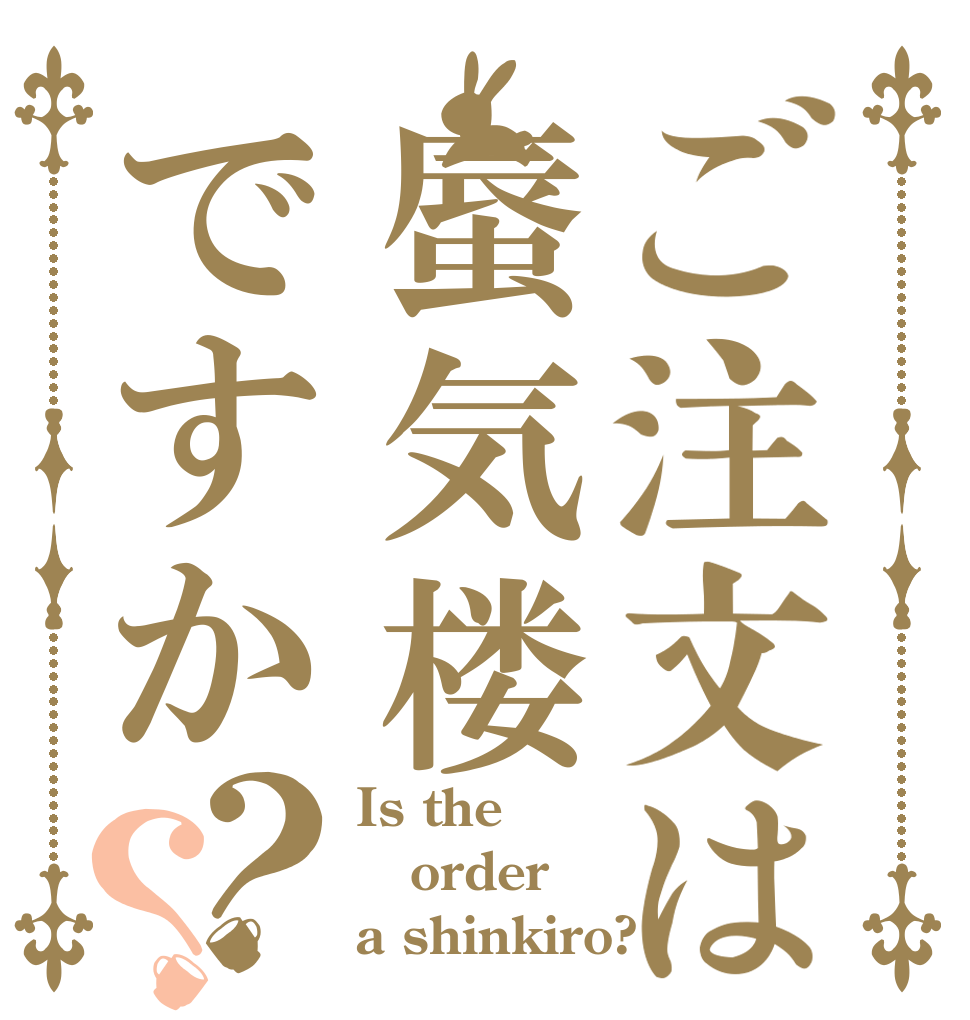 ご注文は蜃気楼ですか？？ Is the order a shinkiro?