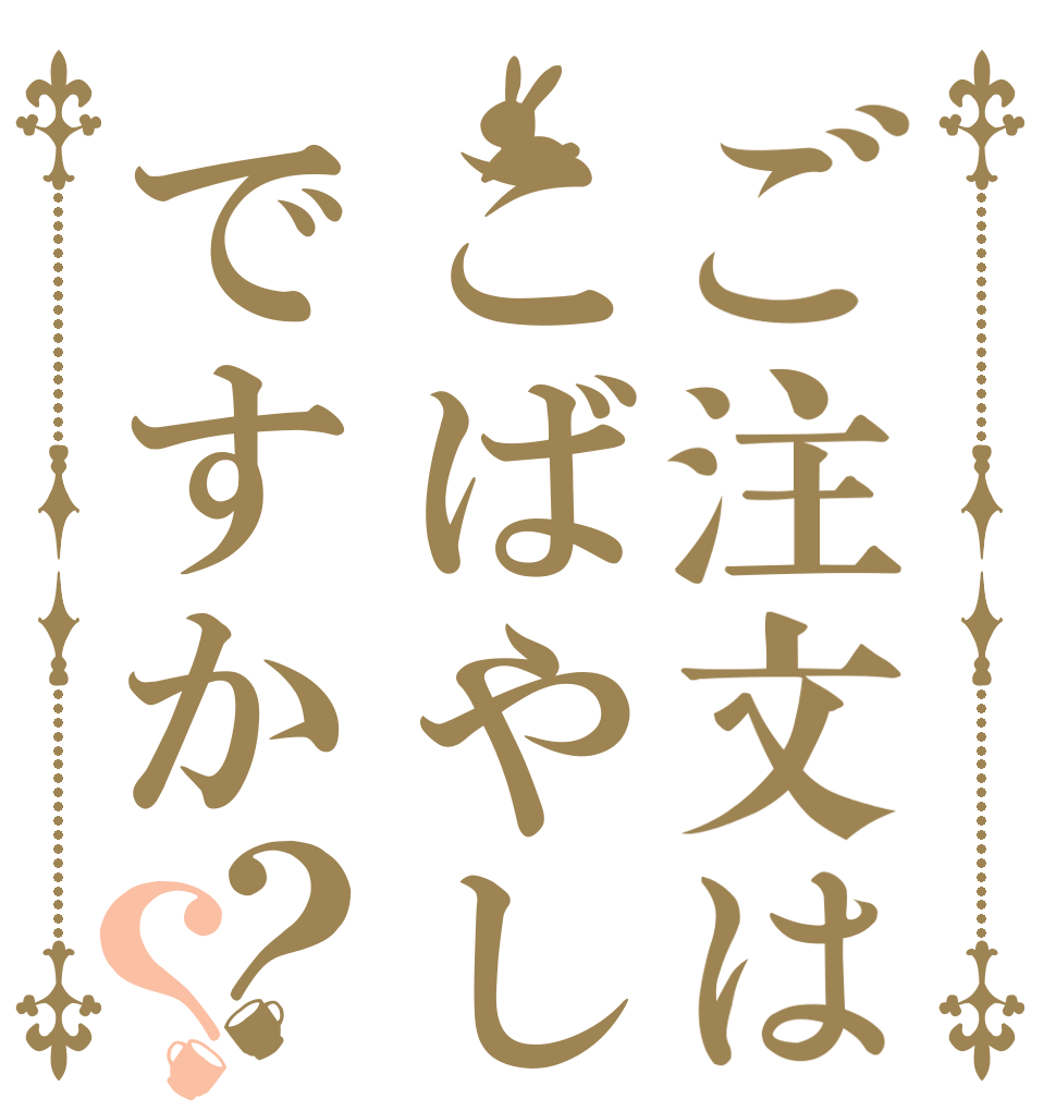 ご注文はこばやしですか？？   