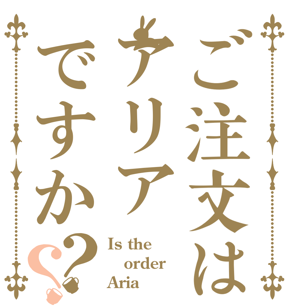 ご注文はアリアですか？？ Is the order Aria