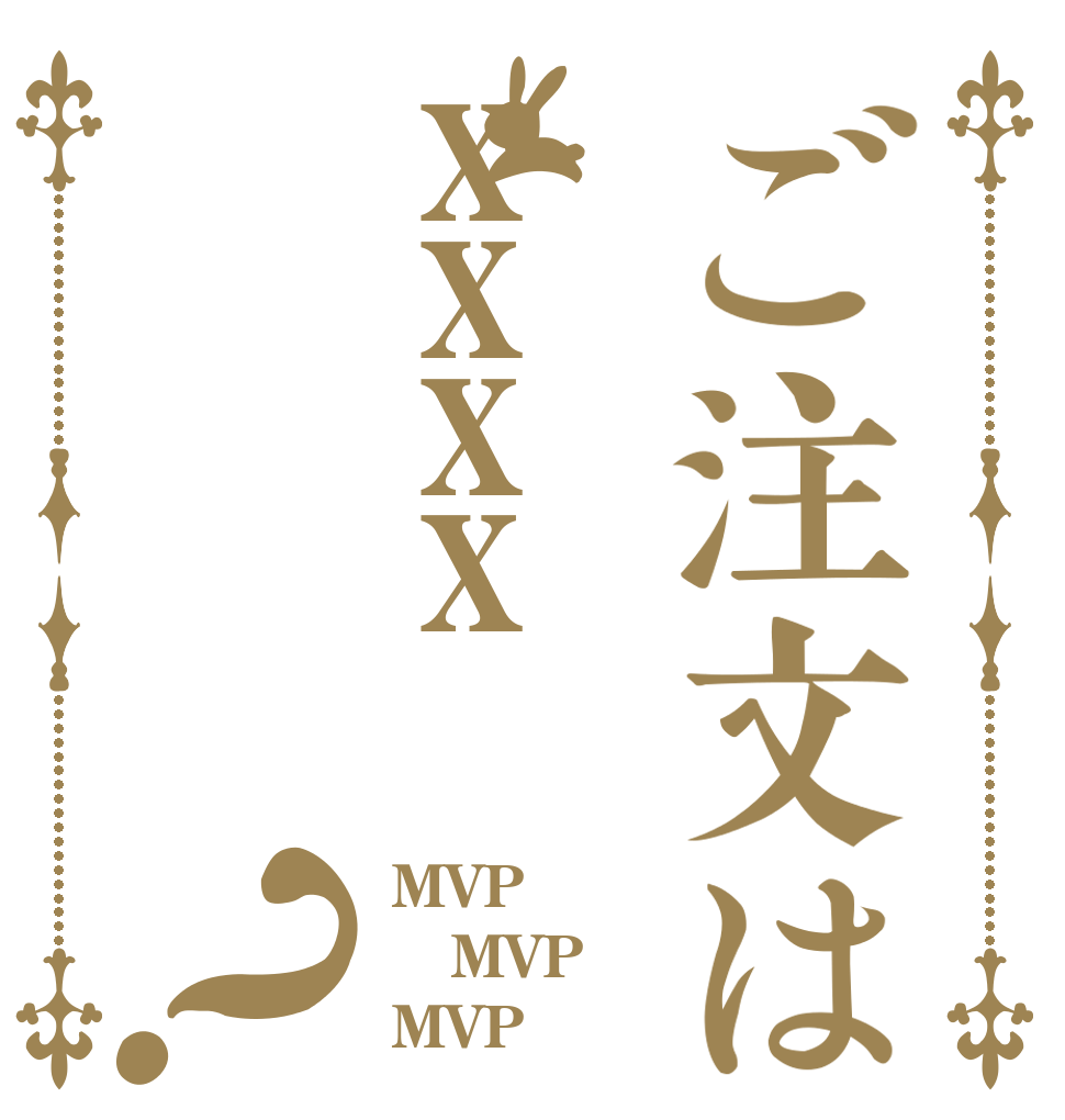 ご注文はxxxx？ MVP MVP MVP