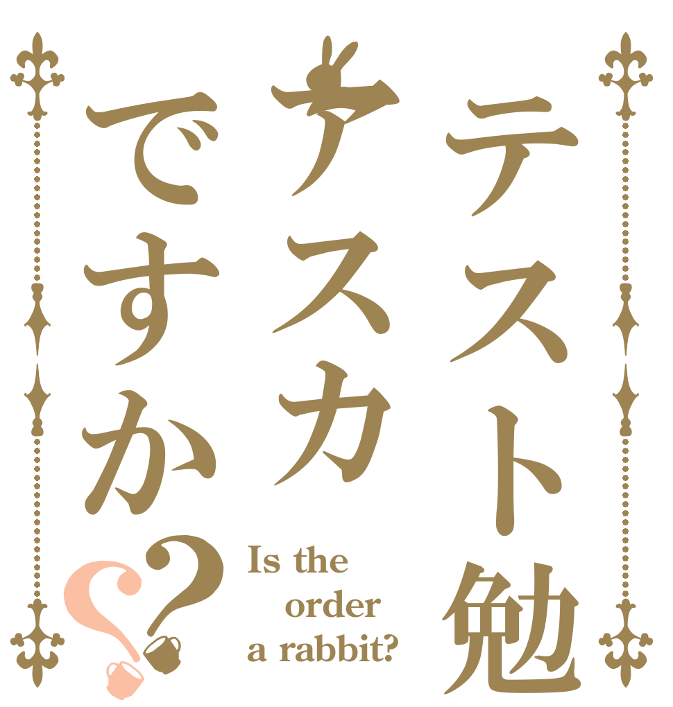 テスト勉強アスカですか？？ Is the order a rabbit?