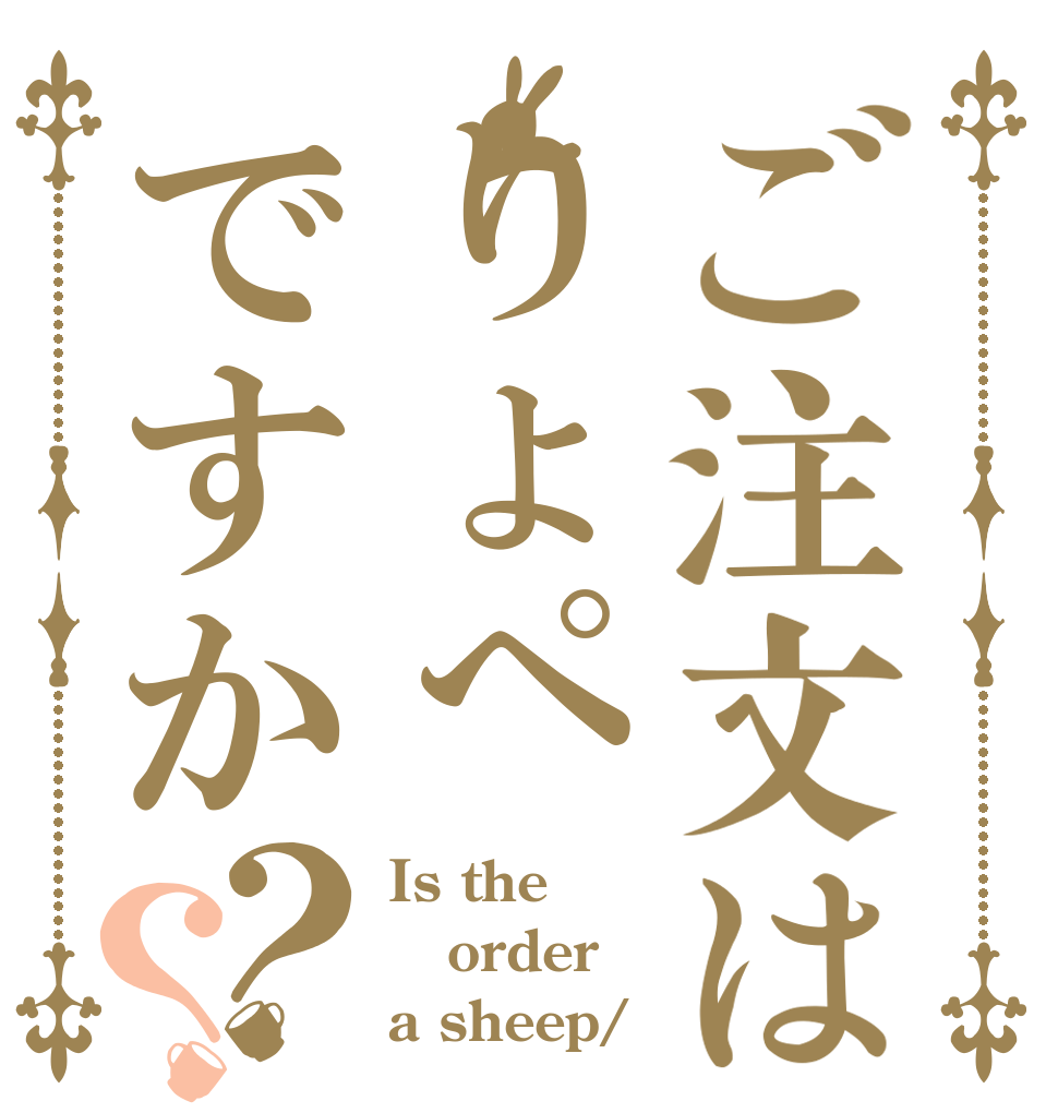 ご注文はりょぺですか？？ Is the order a sheep/