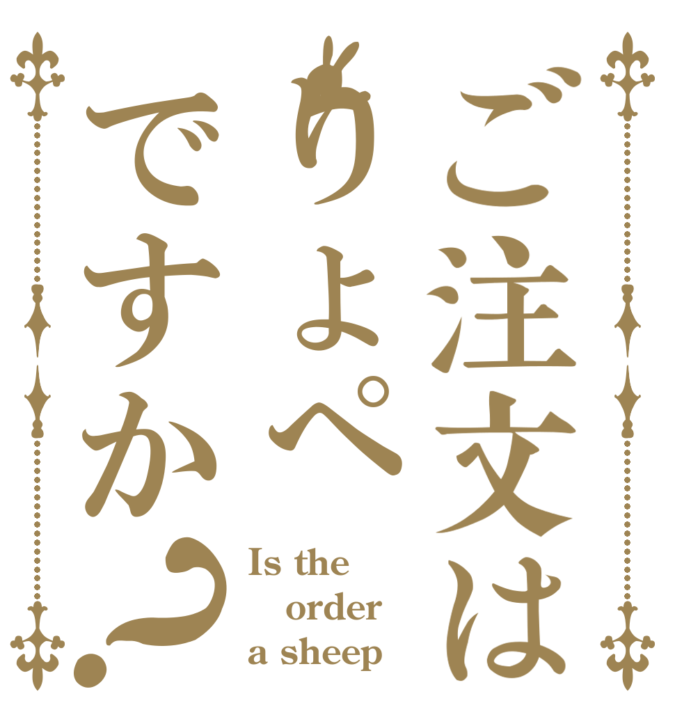 ご注文はりょぺですか？ Is the order a sheep
