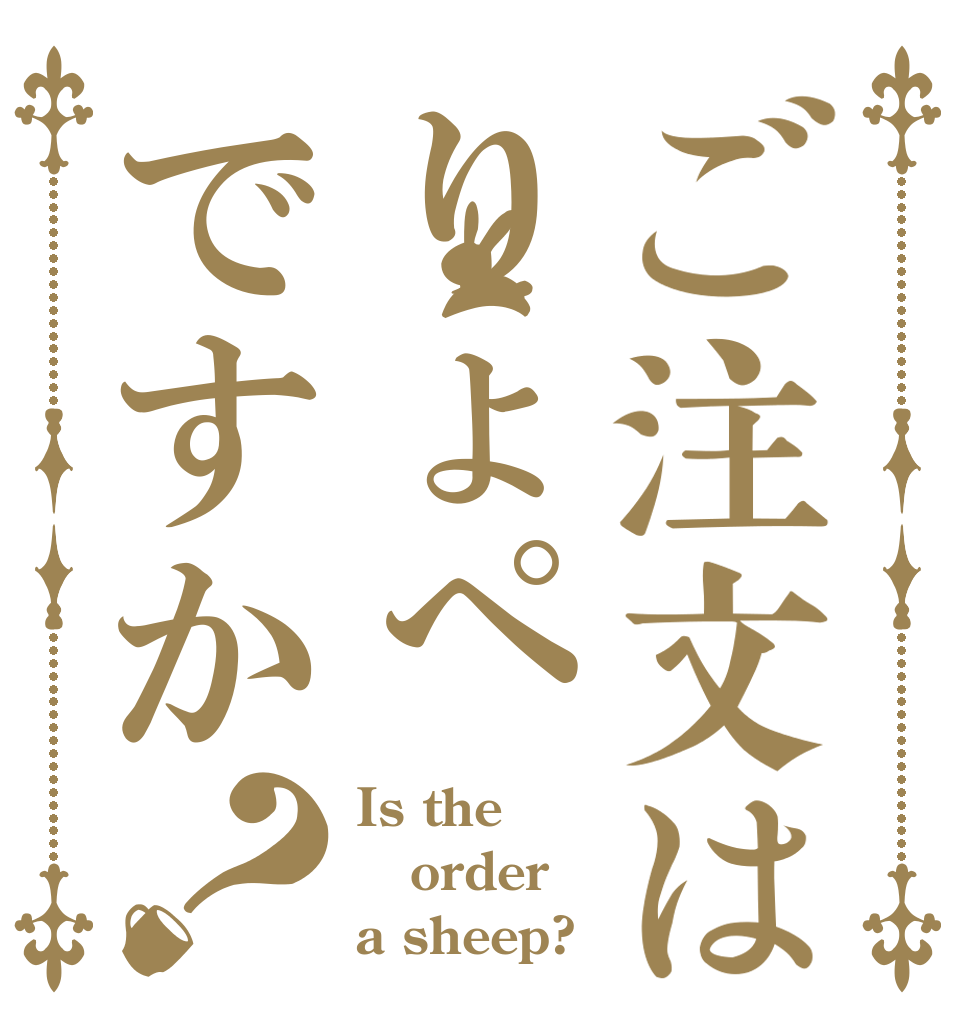 ご注文はりょぺですか？ Is the order a sheep?