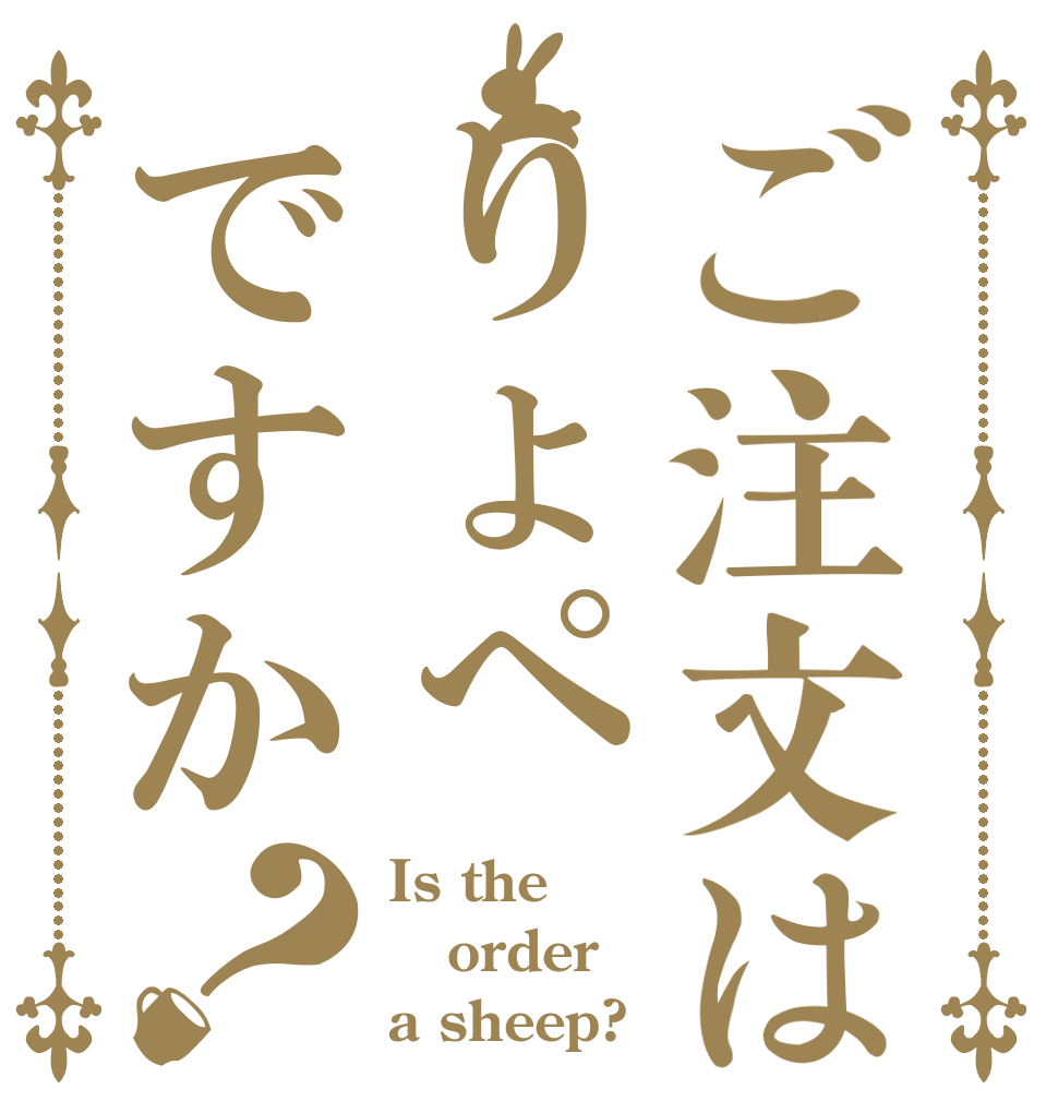 ご注文はりょぺですか？ Is the order a sheep?