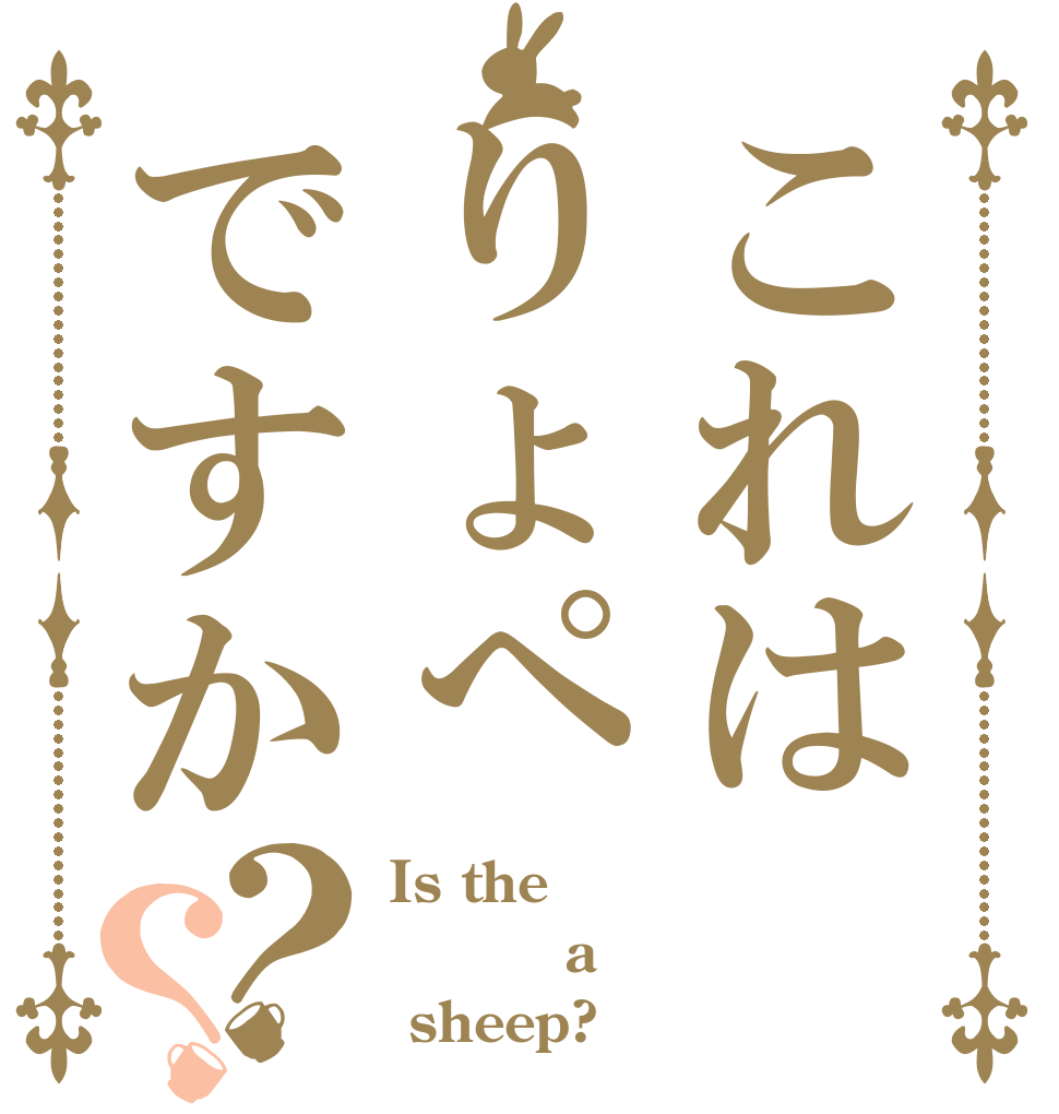 これはりょぺですか？？ Is the       a  sheep?