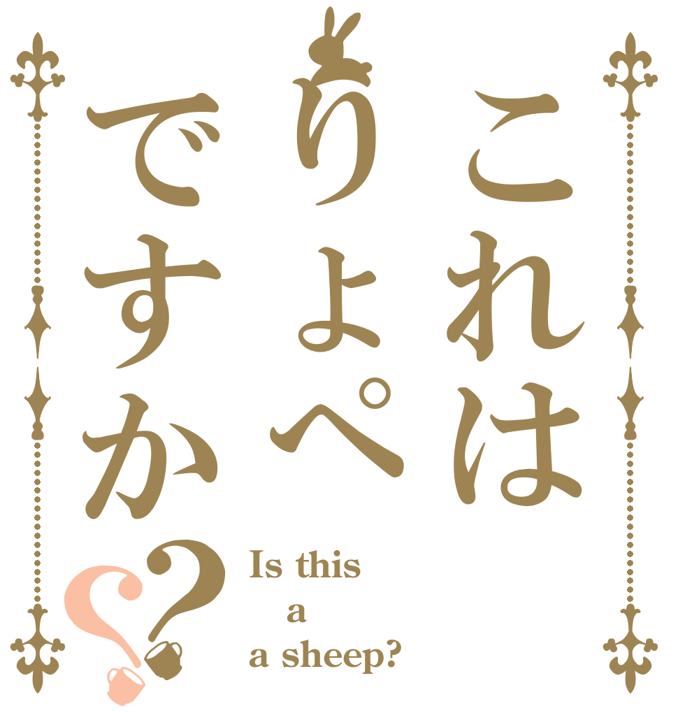 これはりょぺですか？？ Is this a a sheep?
