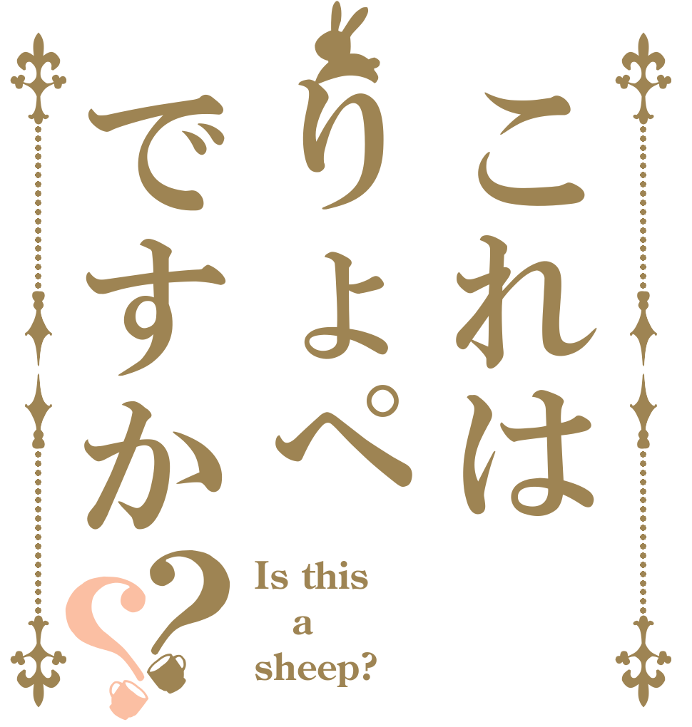 これはりょぺですか？？ Is this a sheep?